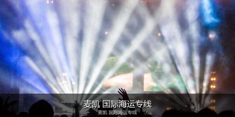 2024年中国到澳大利亚海运价格走势分析