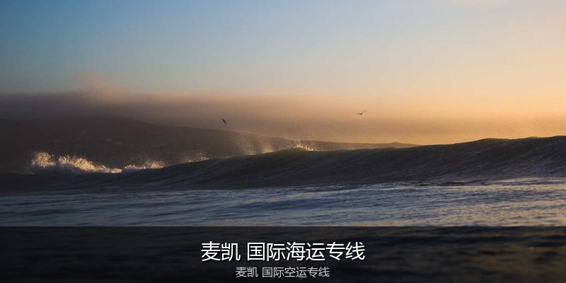 中国出口澳大利亚海运清关全攻略